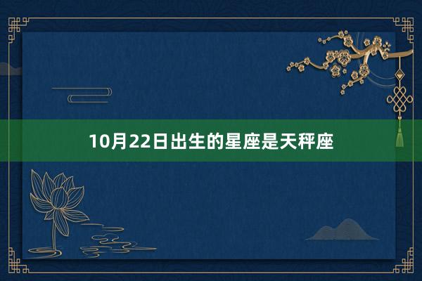 10月22日出生的星座是天秤座